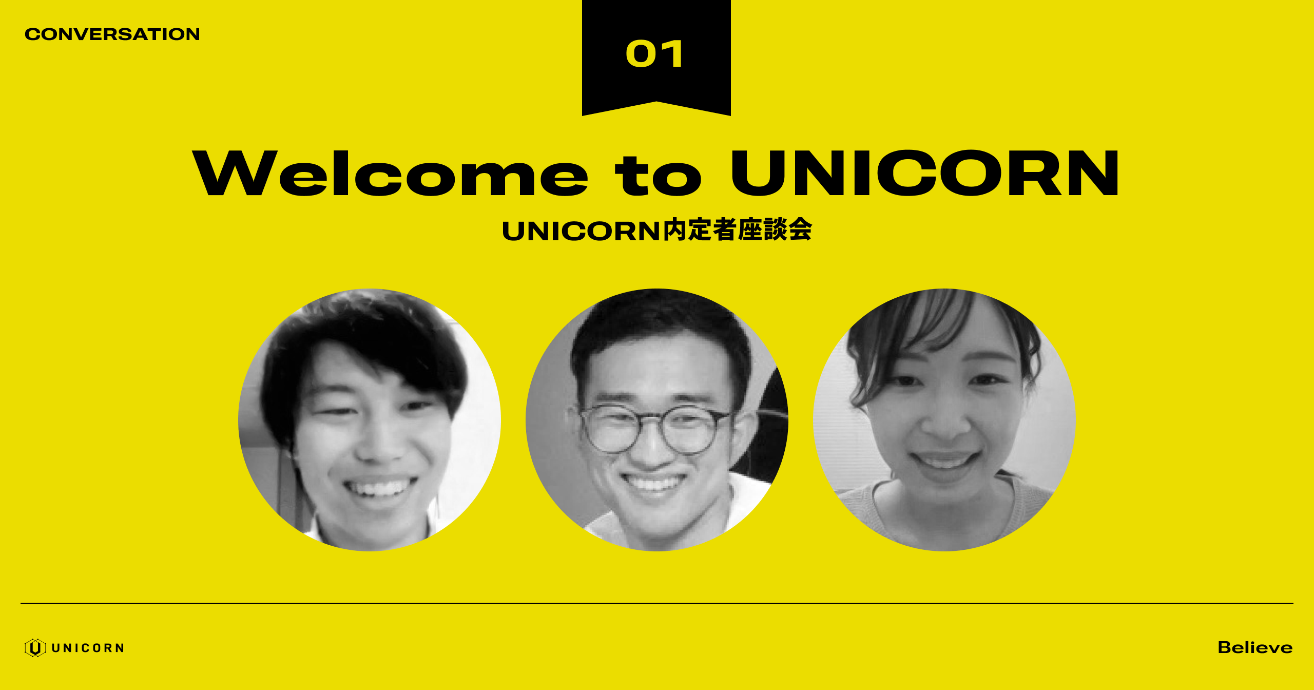 UNICORNで働くことを通じて、広告が好かれる世界をつくりたい。-UNICORN内定者座談会パート2-