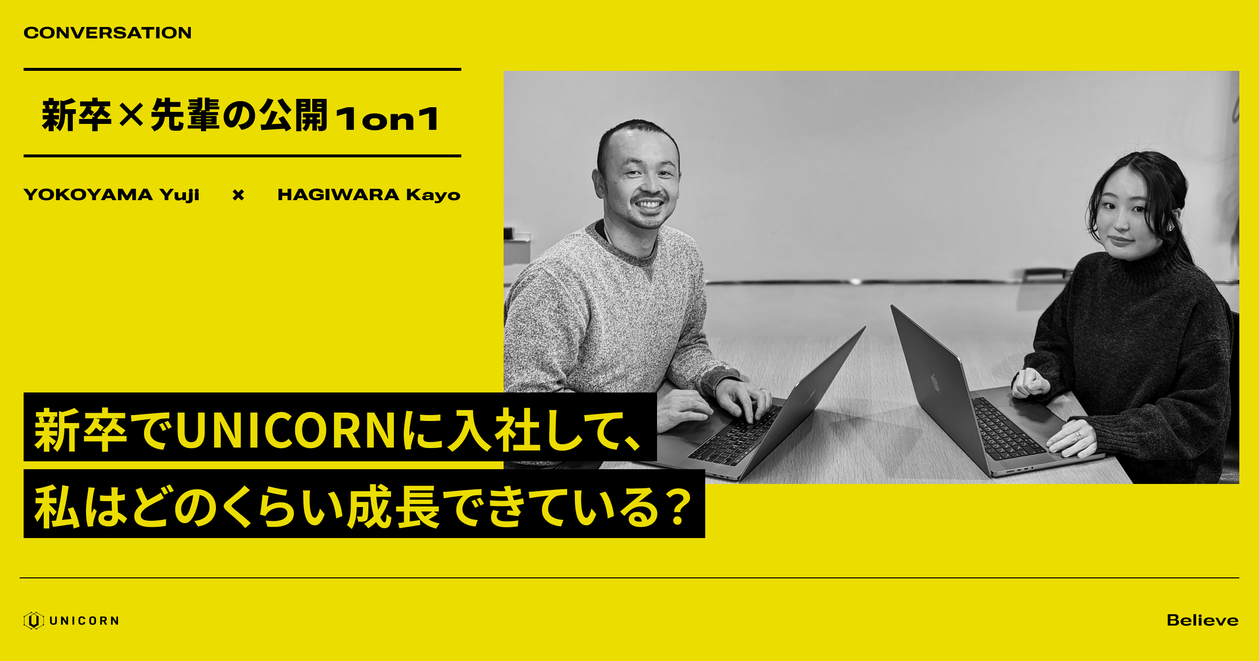 【新卒×先輩の公開1on1】新卒でUNICORNに入社して、私はどのくらい成長できている？