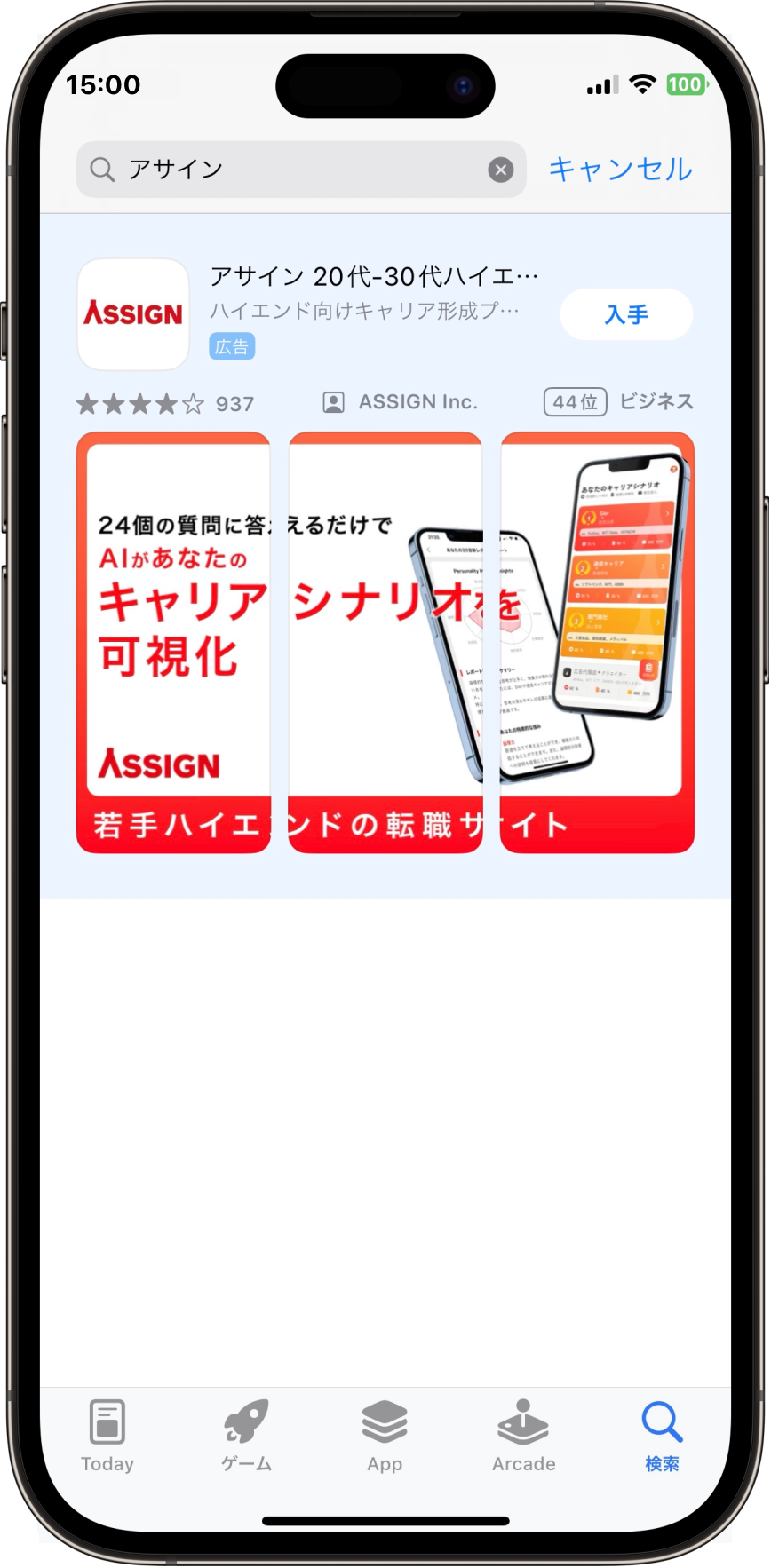 アサイン 20代-30代ハイエンド特化の転職サイト