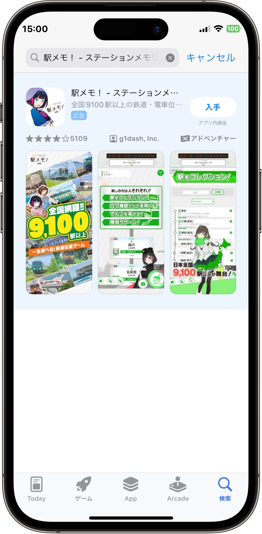 駅メモ！ - ステーションメモリーズ！-