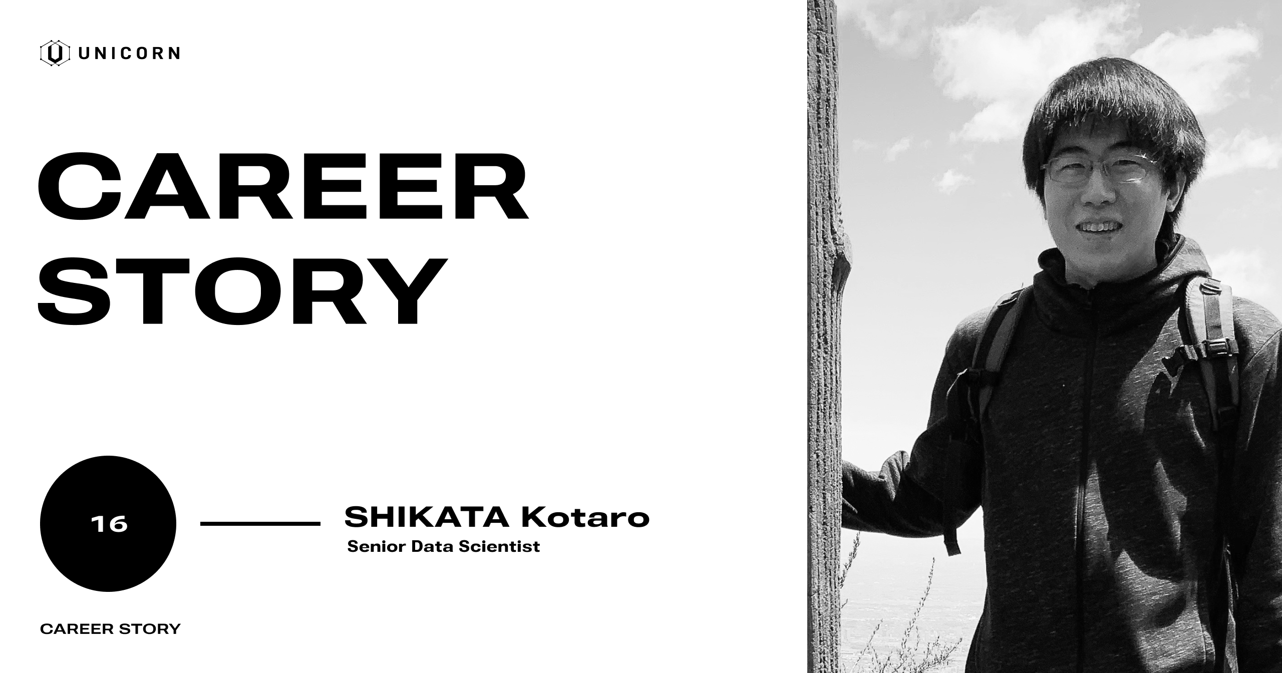 学生時代に数学オリンピックで戦ってきた私が、UNICORNで見出した価値と信頼のバランス -四方紘太郎-